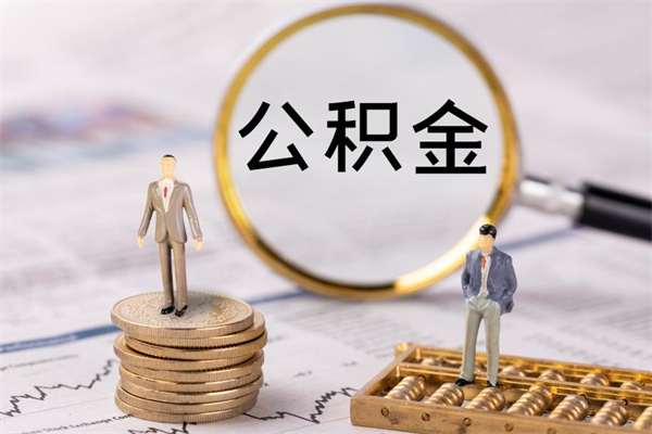 固原辞职了公积金取（辞职了取出公积金）