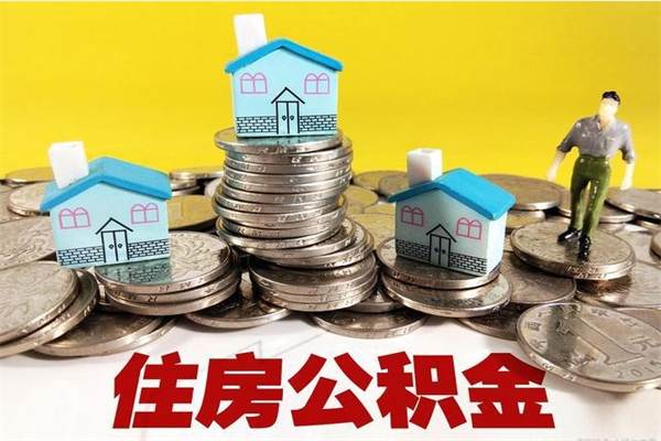 固原离职后公积金怎么取（离职后,公积金如何提取）