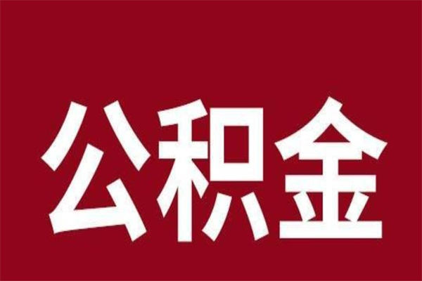 固原公积金怎么提不出来了呢（公积金为啥提取不出来）