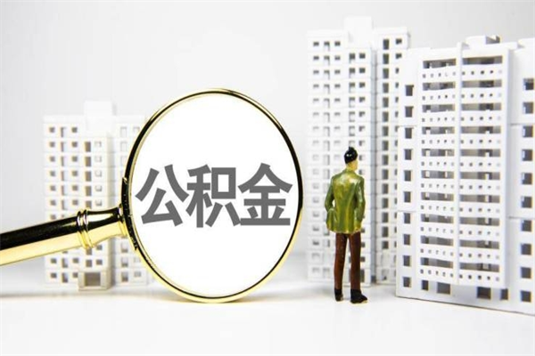 固原公积金怎么一次性取出来（公积金怎么一次性全部取出）