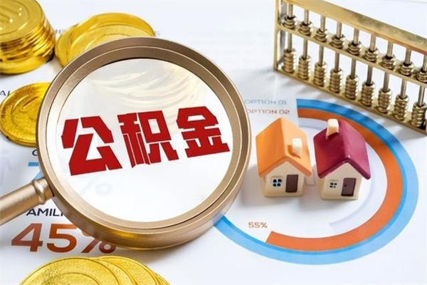 固原在职员工公积金如何支取（在职员工住房公积金怎么提取）