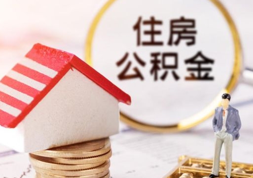 固原离职取公积金（离职取住房公积金）