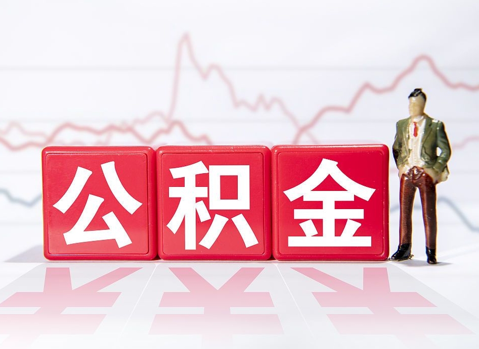 固原离职可以一次性取出公积金吗（辞职是不是可以一次性提取公积金?）