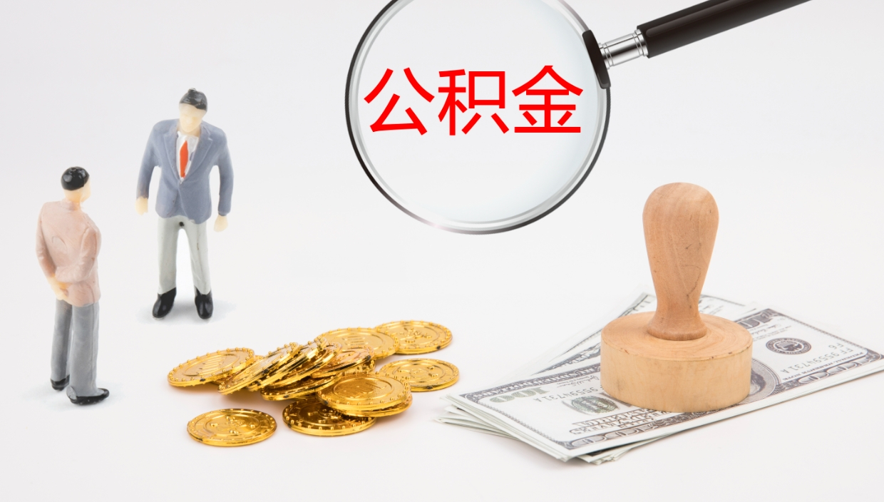 固原公积金的取办理（取住房公积金流程）