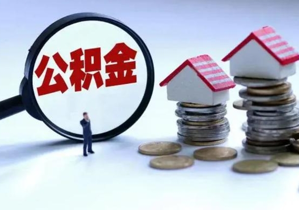 固原第一次代取公积（代取公积金流程）