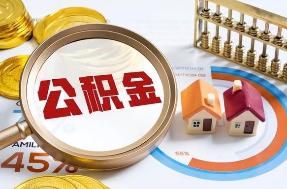 固原公积金的取办理（取住房公积金流程）