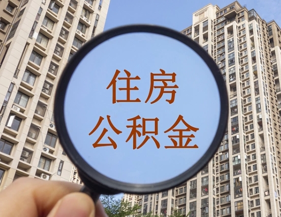 固原住房公积金封存多久可以取（公积金封存后多久可以提取出来?）