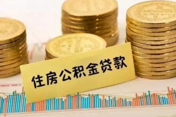 固原离职后取住房公积金需要什么手续（离职后取住房公积金需要哪些资料）