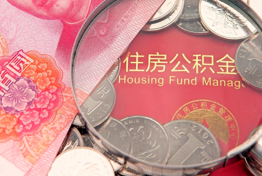 固原房屋公积金离职后怎么取出来（住房公积金离职后怎么全部取出来）