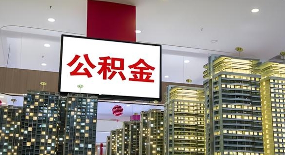 固原电力封存的公积金怎么取（电力系统公积金提取）