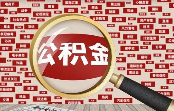 固原公积金封存可以取吗（公积金封存可以提取公积金吗）
