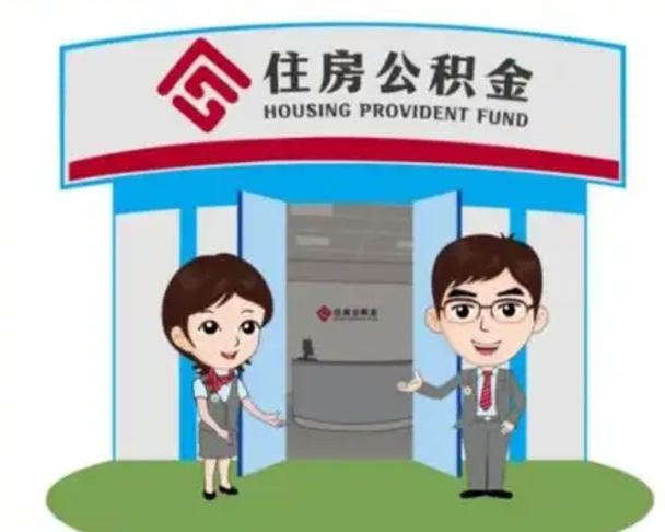 固原离职多久公积金能取出来（离职公积金多久可以全部提取吗）