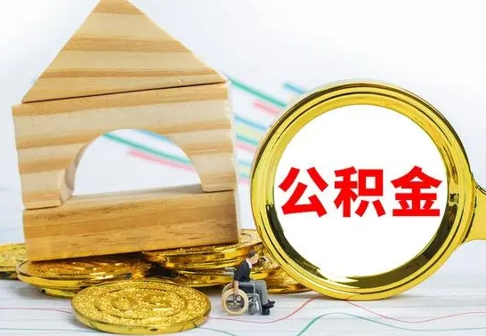 固原公积金封存代取（公积金封存怎么代办）